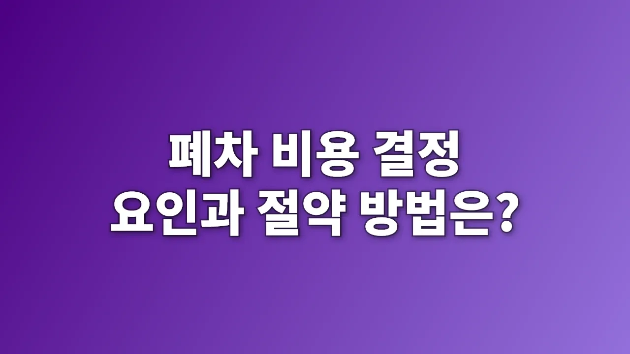 폐차 비용 결정 요인과 절약 방법은?
